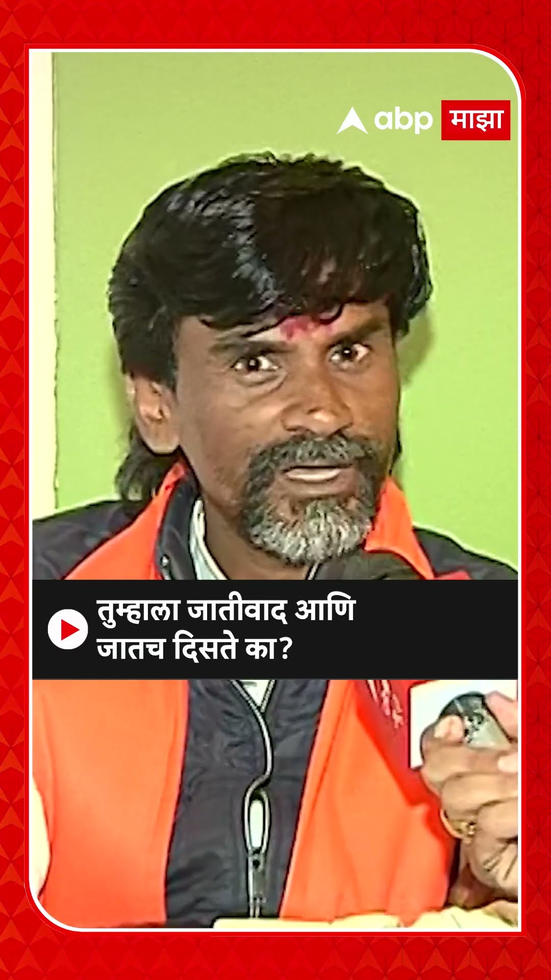 Manoj Jarange On Beed Sarpanch Death : तुम्हाला जातीवाद आणि जातच दिसते का?