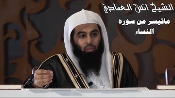 القارئ أنس العمادي  ما تيسر من سورة النساء  من تراويح ليلة 5 رمضان 1438 ه