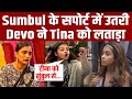IMLI Fame Sumbul को Salman ने लगाई लताड़ तो Support में उतरीं Devoleena ने Tina को लताड़ा!