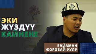 Эки жүздүү кайнене | Байаман Жоробай уулу