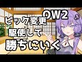 【ボイスロイド】【OverWatch2】ピックガチャガチャする動画【オーバーウォッチ2】