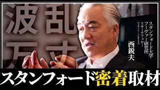 【独占インタビュー】世界最高峰シンクタンク・スタンフォード大学でアジア人初の快挙を成し遂げた西鋭夫の人生に迫る