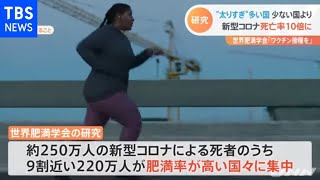 肥満率高い国 新型コロナ死亡率が１０倍高いとの研究結果