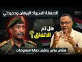 زلزال في السودان هل تم الاتفاق السري هشام عباس يوضح ما وراء الكواليس بين البرهان وحميدتي