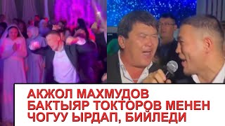 АКЖОЛ МАХМУДОВ ТОКТОРОВ МЕНЕН ЧОГУУ ЫРДАДЫ/ ЧЕМПИОН КАТУУ БИЙЛЕП КОЙДУ/ ЖИГИТКЕ 70 ӨНӨР АЗДЫК КЫЛАТ