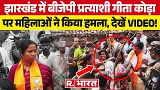 BJP Candidate Geeta Koda: चुनाव प्रचार के दौरान गीता कोड़ा पर परंपरिक हथियार से हुआ हमला