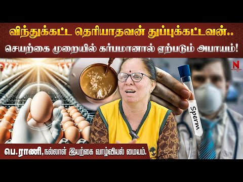 விந்தணுக்களை விற்கும் வடக்கர்கள்.. செயற்கை தருத்தரிப்பு அபாயங்கள்! | Rani | Natural Life Style
