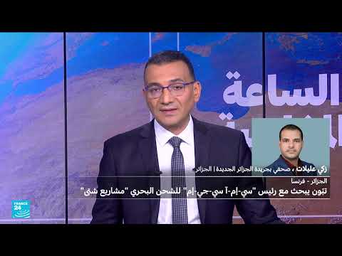 زيارة مسؤول شركة شحن فرنسية للجزائر وسط توتر العلاقات