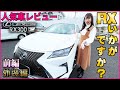 レクサスRX・Fスポーツ！国産最高級SUVをレビュー！【LEXUS・2018年式】
