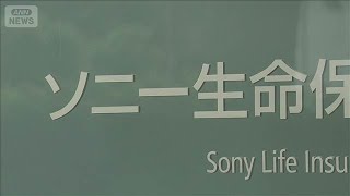 ソニー生命不正被害総額1.2億円超　元営業社員2人が顧客から約2190万円をだましとる【知っておきたい！】【グッド！モーニング】(2026年9月13日)
