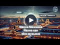 Йахна хан (без музыки) - Макка Межиева