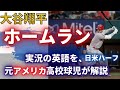大谷翔平 超特大ホームラン 英語字幕 日本語 解説あり