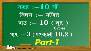 Chapter 10 Circles Exercise 10.2 Part - 1  | वृत | Class 10th NCERT Maths | Maths Easy 4 You