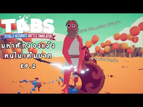 TABS EP.2 มหาศึกง้องแง้ง คนไม่เต็มบาท | Totally Accurate Battle Simulator
