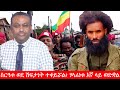 Anchor Media ስርዓቱ ወደ ሽፍታነት ተቀይሯል ሃላፊነቱ እኛ ላይ ወድቋል ሻለቃ አበበ ሙላት
