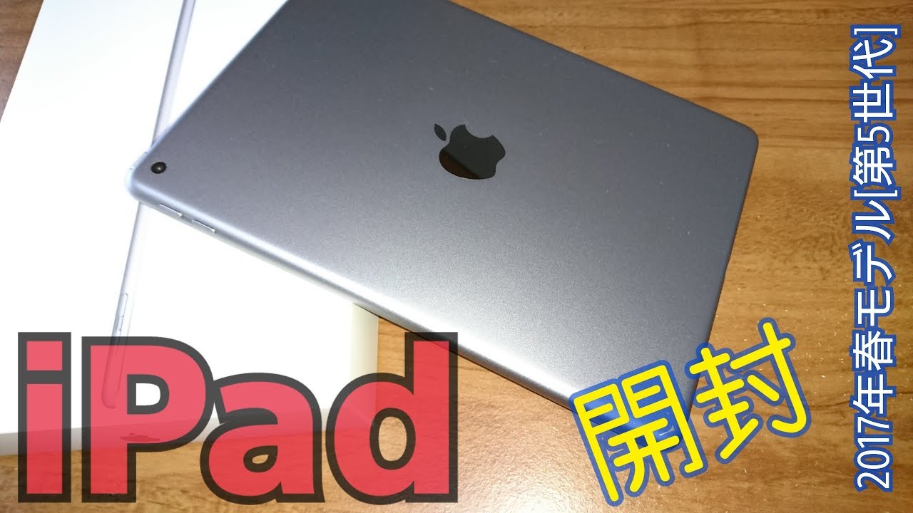 Apple】iPad(第5世代・2017年春モデル)開封レビュー - YouTube