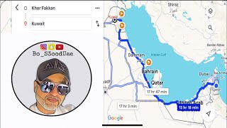 من الإمارات إلي الكويت من طريق سلوي الظهران الجديد  From UAE to Kuwait using new road