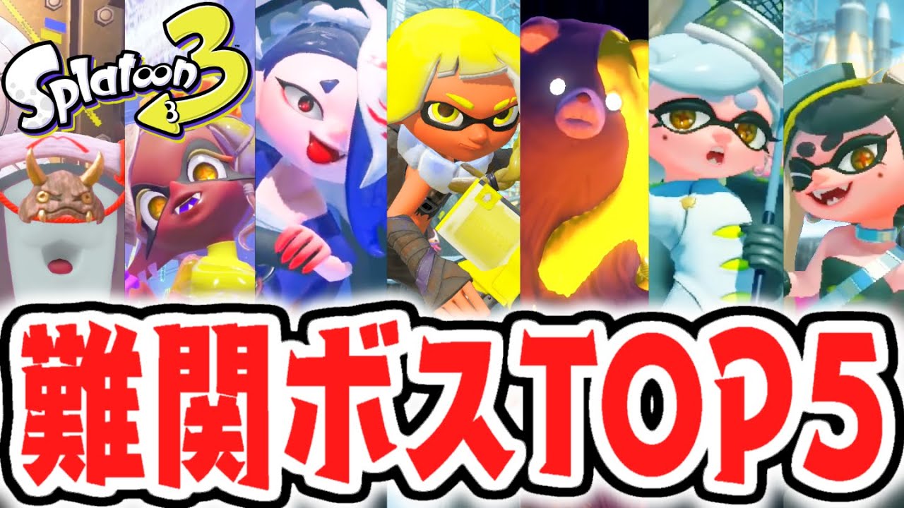 スプラトゥーン3最強ボスは誰だ!?難関ランキングベスト5発表!!【スプラトゥーン3 ヒーローモード】