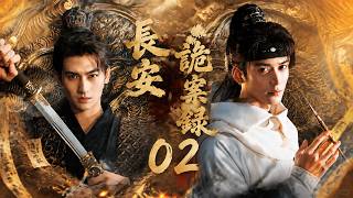 長安詭案錄02|當紅戲子離奇死亡，長安怪案背後隱藏驚天陰謀！💥#刑侦剧#movie  #中国电视剧  #ChineseDrama #drama#国产悬疑剧