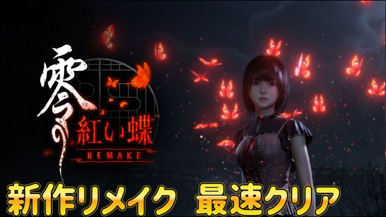 【新作ホラゲ】名作リメイクを最速クリア！零 ～紅い蝶～ REMAKE実況プレイ【】
