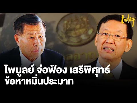เปิดเหตุผล ”ไพบูลย์” ไม่ผิด ปมยุบพรรคตัวเอง ย้ายซบพลังประชารัฐ | workpointTODAY