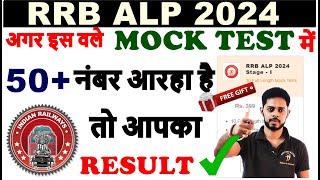 RRB ALP 2024 Mock test|| RRB ALP EXAM DATE 2024 | Centre || Exam kab hoga ||  Railway Alp Exam date