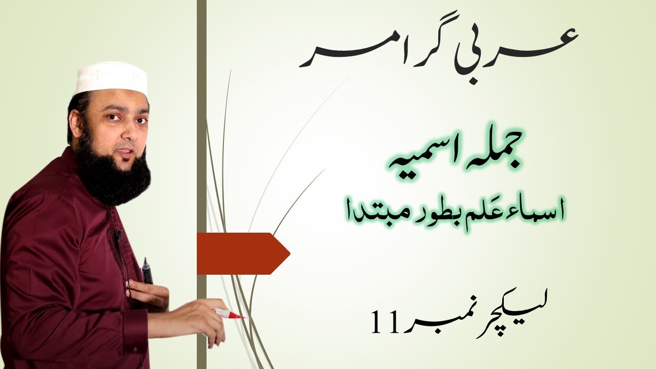 Lecture 11 Basic Arabic Jumla Ismia جملہ اسمیہ #QuranicArabic #JumlaIsmia #BasicArabicInUrdu