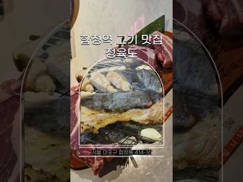 합정역 고기맛집 정육도에서 엄마랑 고기데이트♡ #합정역맛집