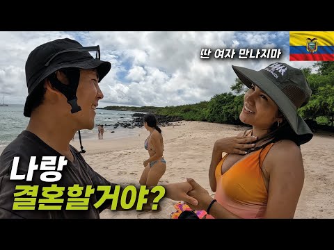 갈라파고스에서 우연히 만난 한국을 사랑하는 에콰도르 여친 만들기