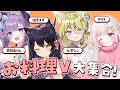 【トーク企画】お料理VTuber大集合！おすすめレシピも！？✨ #猫音すず 【Vtuber】