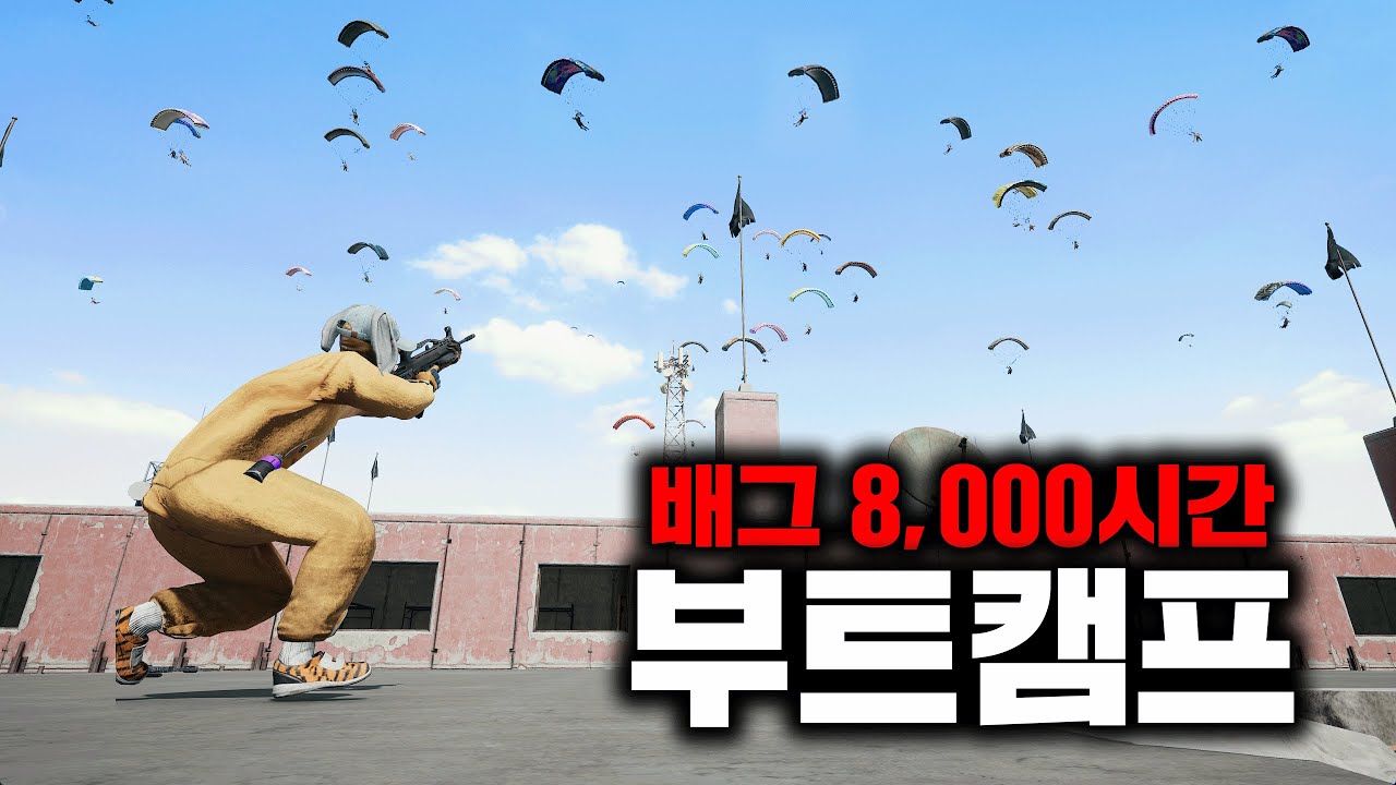 배그 8,000시간 부트캠프 대학살 보여드립니다 (배그 무편집 풀영상)