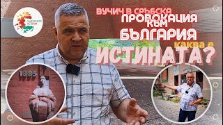 видео: #Вучич стоит за старой сербской ложью о Болгарии. Где правда? А где наши  картинка: #Вучич стоит за старой сербской ложью о Болгарии. Где правда? А где наши