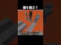 オオカミは誰を選ぶ？ #shorts #マインクラフト #マイクラ