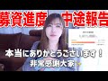 残り17日!クラファン途中報告!現在の支援総額は?