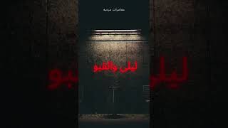 رعب ليلى والقبو#روايات alhashim رعب حقيقي افلام رعب مخيفه