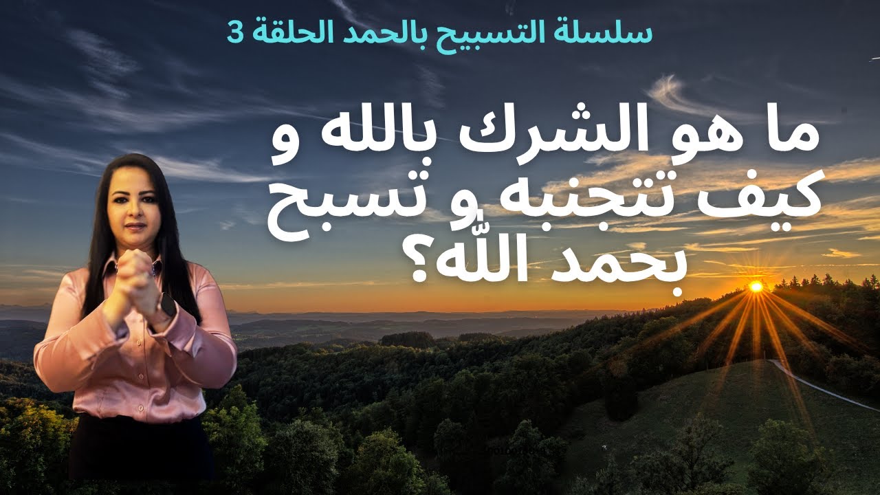 ماذا لو علمت معني الشرك بالله و انك ممكن تبقي بتعمله يوميا  what it meant to use God to force people