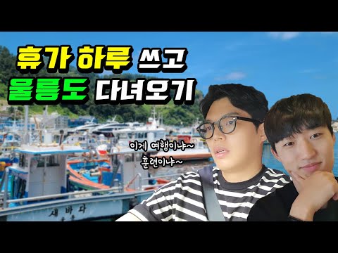 연차 하나 쓰고 떠나본 주말 울릉도 여행(극한여행... 훈련인줄)