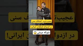 ازدواج این بازیگران با اختلاف سنی زیاد:باور نمی‌کنی این بازیگران چقدر اختلاف سنی دارن!#حواشی #ازدواج