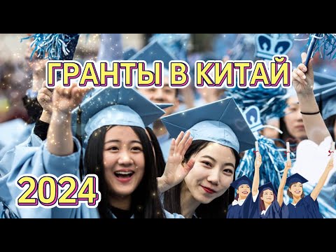 ГРАНТЫ НА ОБУЧЕНИЕ В КИТАЕ  /образование после 11 класса учеба в университете заграницей бесплатно