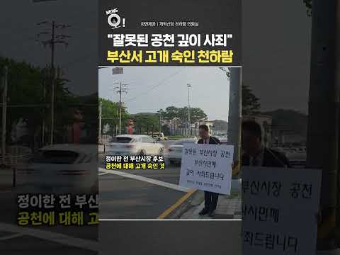 "잘못된 공천 깊이 사죄"…부산서 고개 숙인 천하람 / 연합뉴스TV(YonhapnewsTV)