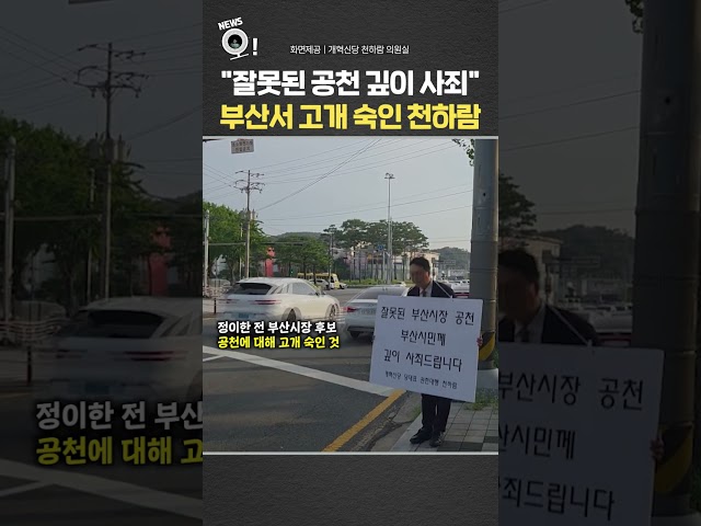 "잘못된 공천 깊이 사죄"…부산서 고개 숙인 천하람 / 연합뉴스TV(YonhapnewsTV)