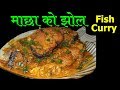           fish curry recipe  mero nepali kitchen