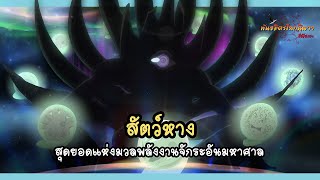 จักระสัตว์หาง มวลพลังงานอันมหาศาล (Chakura no Bakemono) | พันธมิตรนินจา โอ้โฮเฮะ