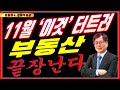 11월 이것 터트려 부동산 끝장난다