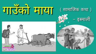 गाउँको माया कथा कक्षा ११ - Gaunko Maya Class 11 Nepali Book