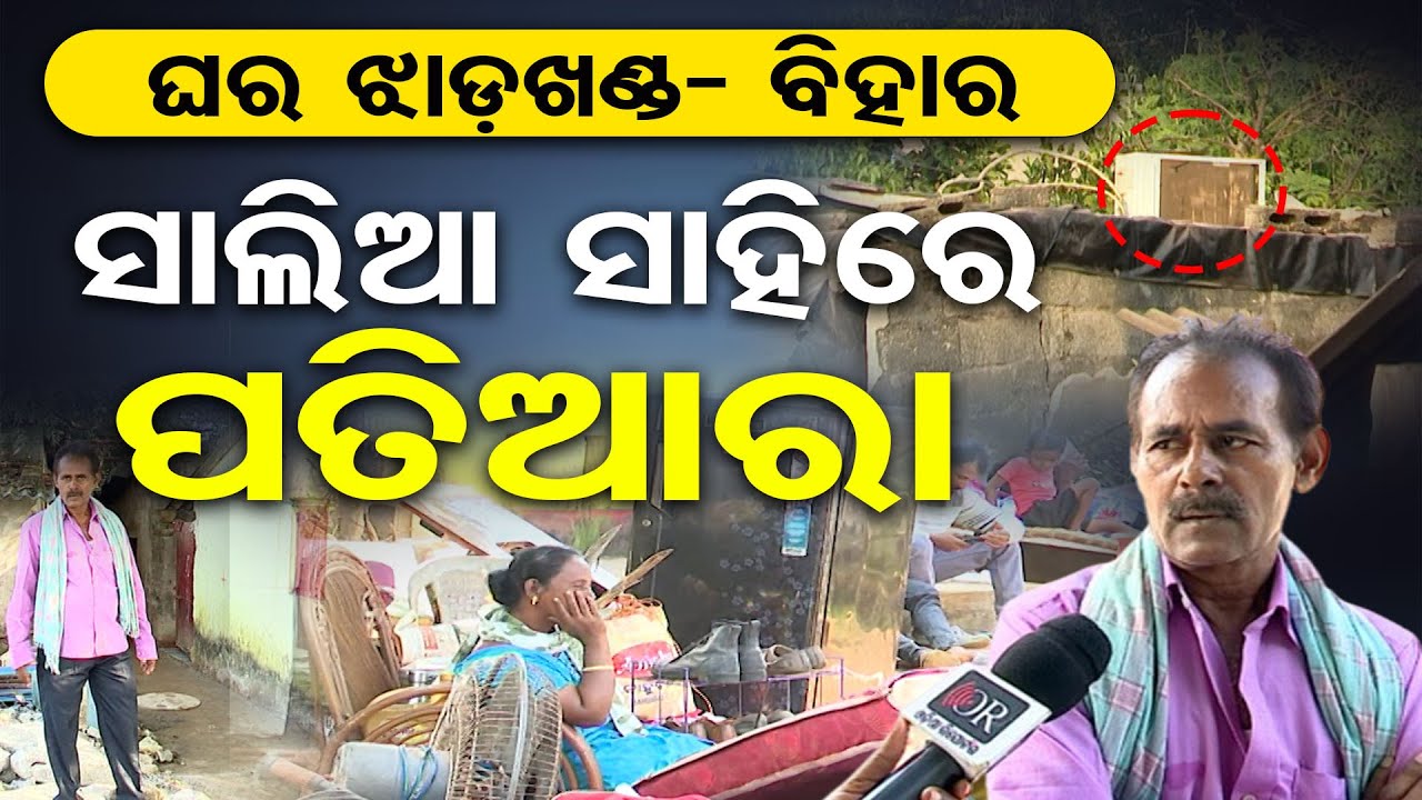 Special Story |  ଘର ଝାଡ଼ଖଣ୍ଡ- ବିହାର, ସାଲିଆ ସାହିରେ ପତିଆରା | Salia Sahi Bhubaneswar | Odisha Reporter