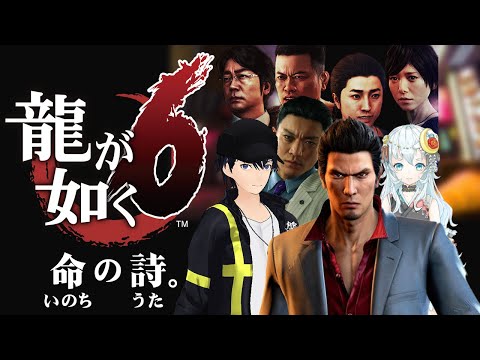 【龍が如く6】# 6【Yakuza6】