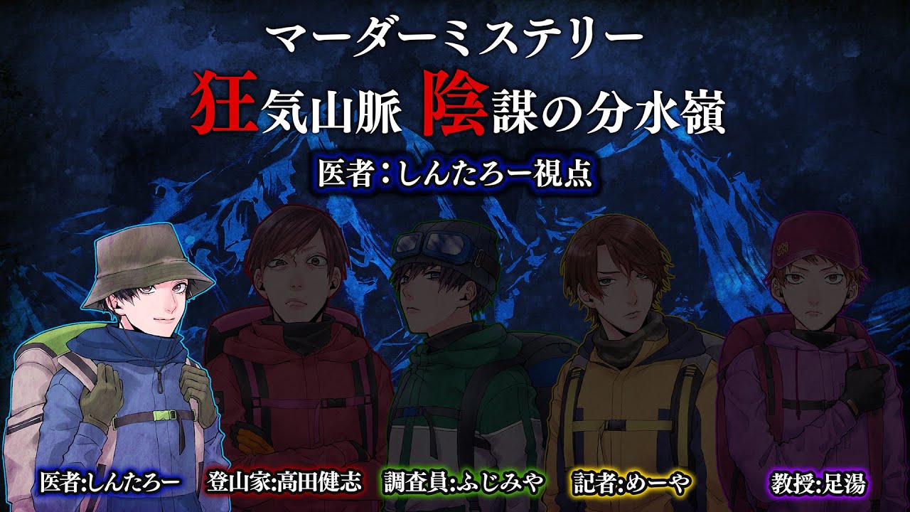 ＊ネタバレ注意＊ マーダーミステリー狂気山脈 (しんたろー視点)