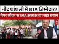 NEET Exam Cancelled: पेपर लीक के बीच IMA अध्यक्ष का बड़ा बयान | NEET 2026 Paper Leak