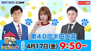 ボートレースとこなめ公式チャンネルの配信のサムネイル画像